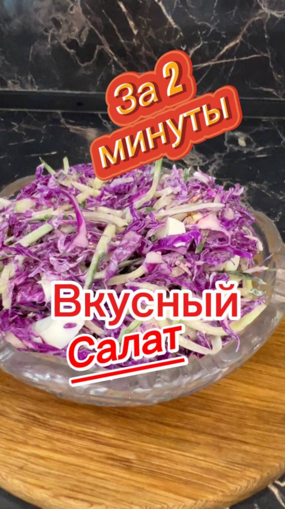 Быстрый салат с капустой за 2 минуты смотреть онлайн