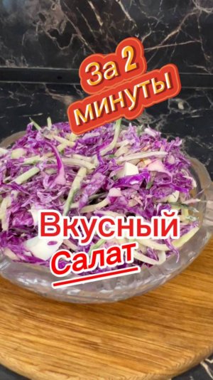 Быстрый салат с капустой за 2 минуты
