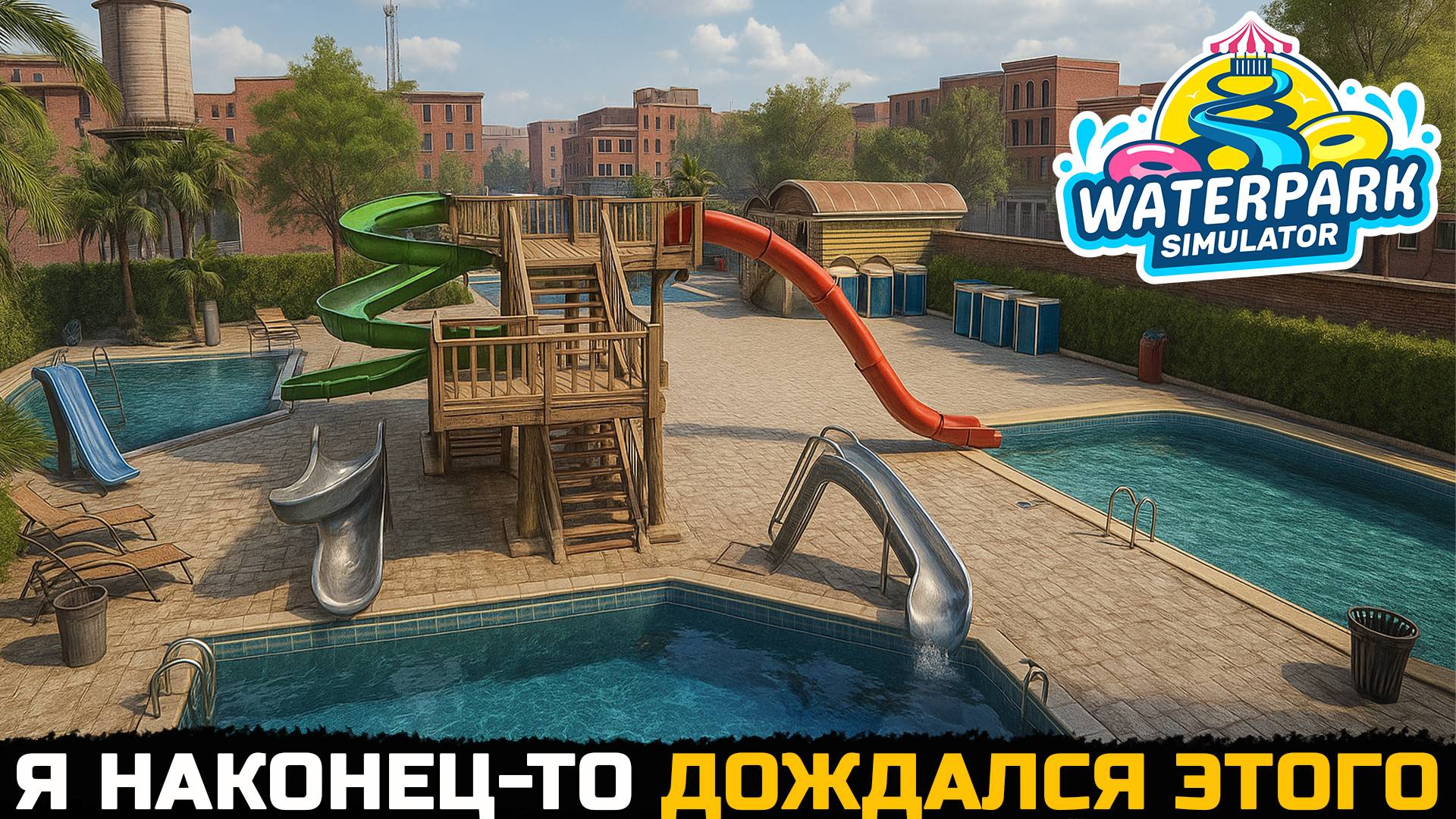 ТЕПЕРЬ МОЙ АКВАПАРК НЕ УЗНАТЬ - Waterpark Simulator №10