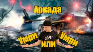 РЕЖИМ АРКАДА | МИР ТАНКОВ
