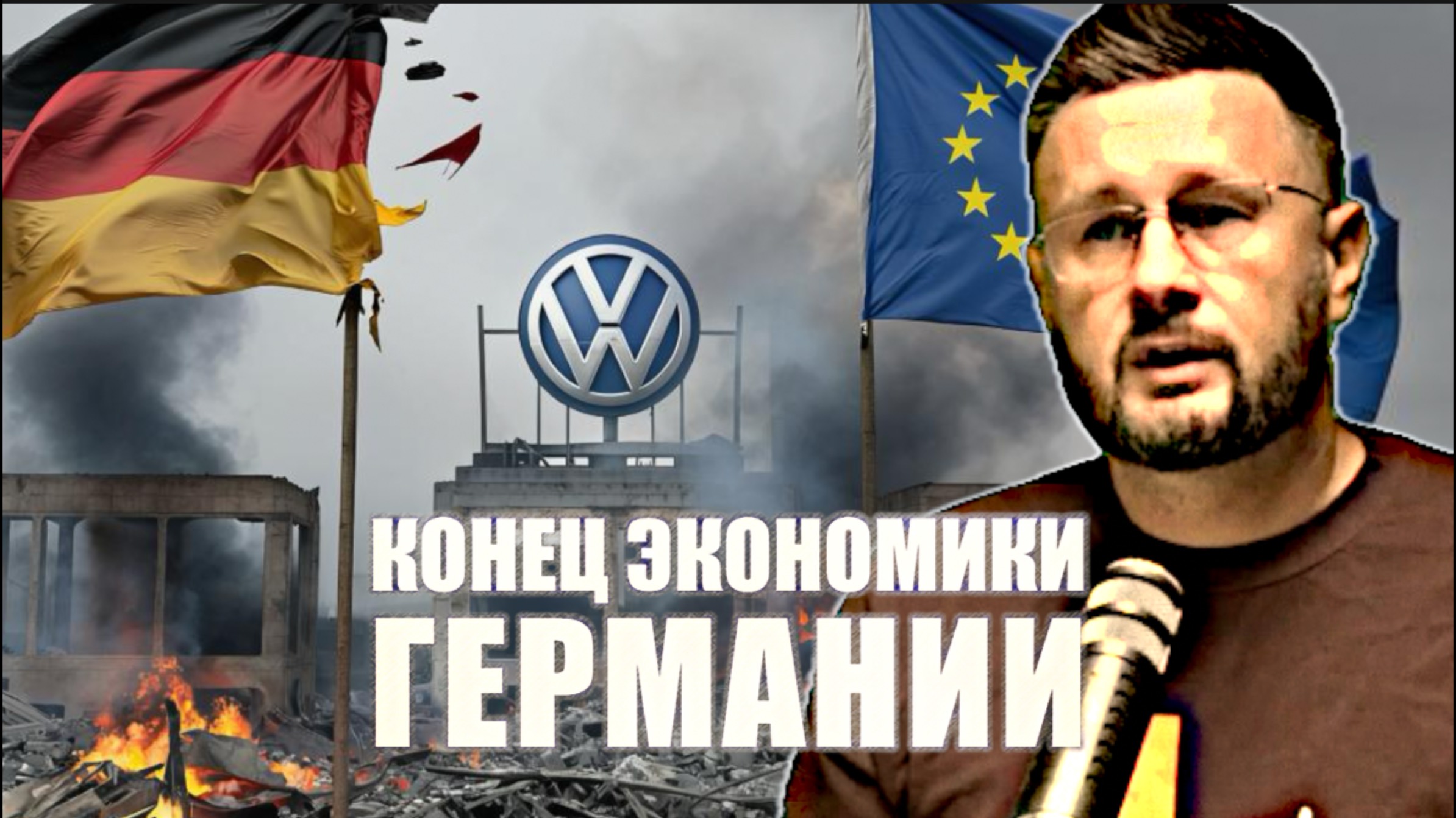 КРАХ ГЕРМАНСКОЙ ЭКОНОМИКИ/ Тарас СИДОРЕЦ смотреть онлайн