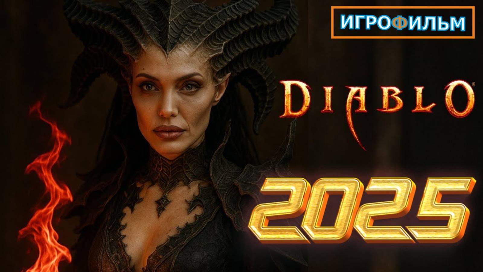 Новая Фантастика Диабло 2025 Полностью Игрофильм Часть 2 смотреть онлайн