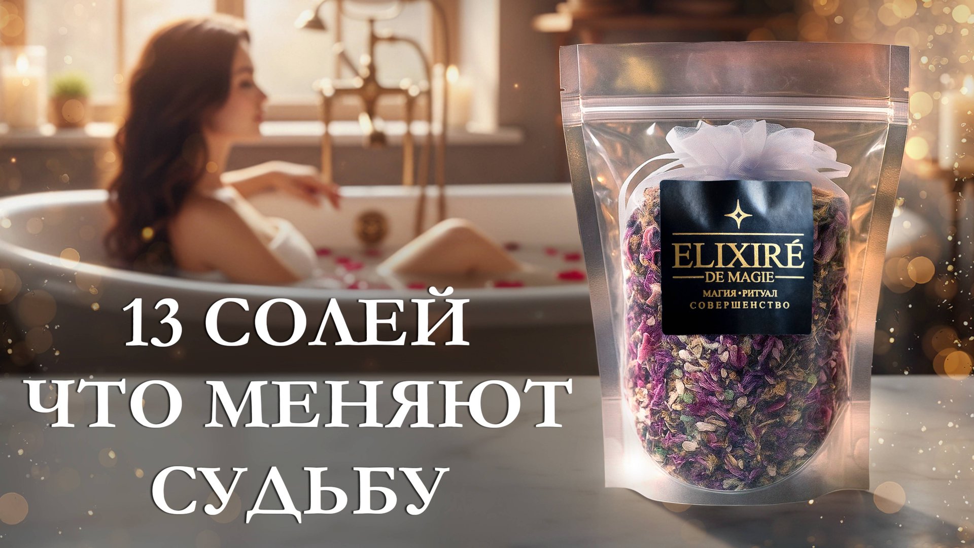 13 магических эликсиров для ванной, которые меняют судьбу _ Elixiré De Magie