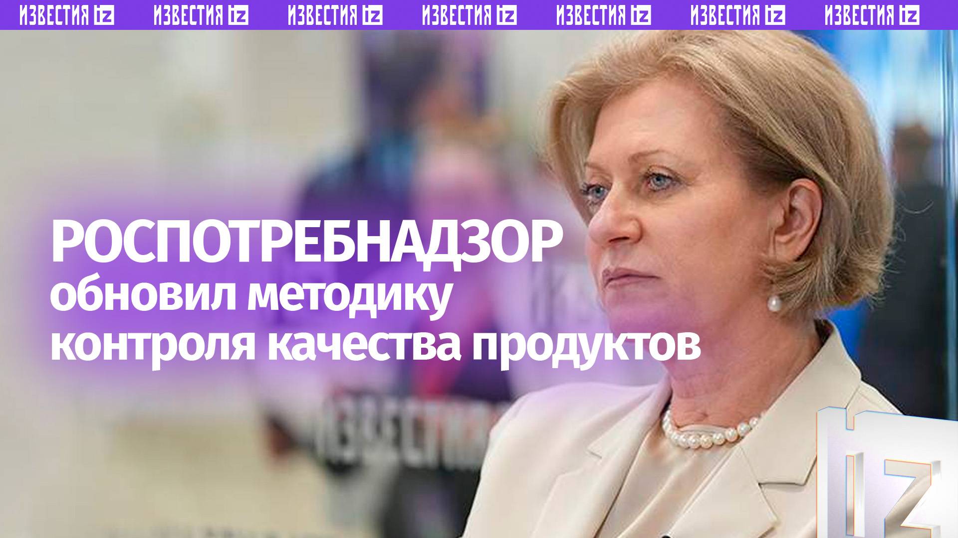 135 критериев: в Роспотребнадзоре рассказали о новой схеме контроля качества продуктов в России