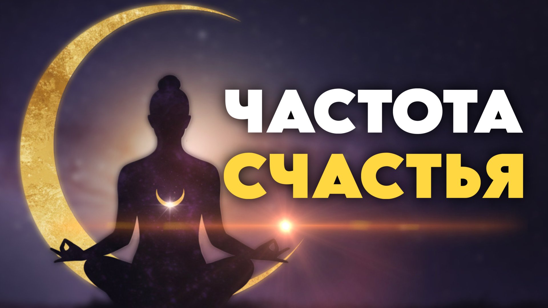 НЕ ПРОПУСТИ 😳 ЧАСТОТА СЧАСТЬЯ: СЕРОТОНИН, ДОФАМИН, ЭНДОРФИН, ОЧИЩАЕТ ОТ НЕГАТИВА смотреть онлайн