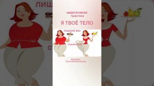 Медитация - 💃🏼Лишний вес🕺