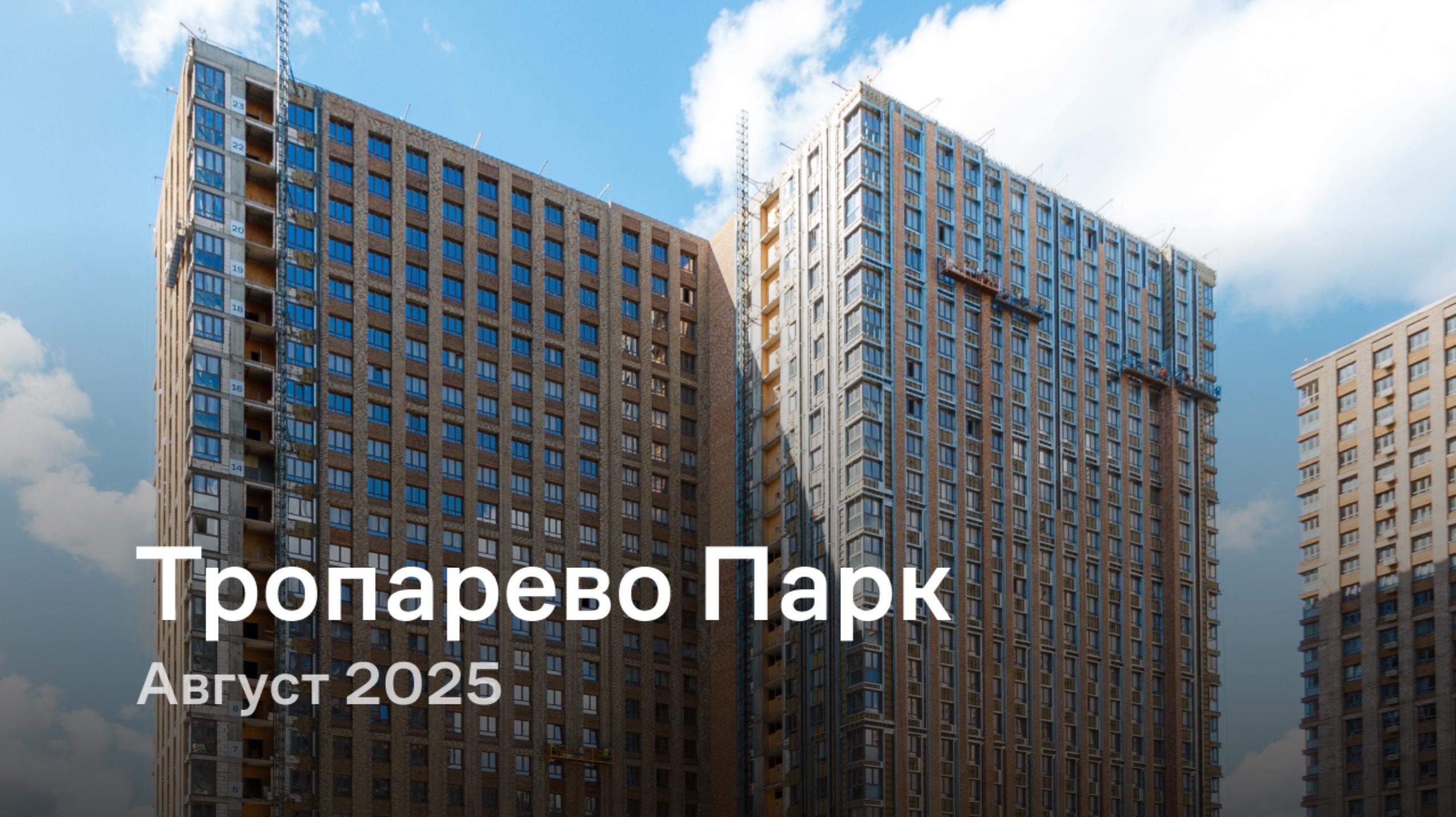 «Тропарево Парк» / август 2025 смотреть онлайн