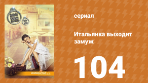 Итальянка собирается замуж 104 серия (сериал, 2014)