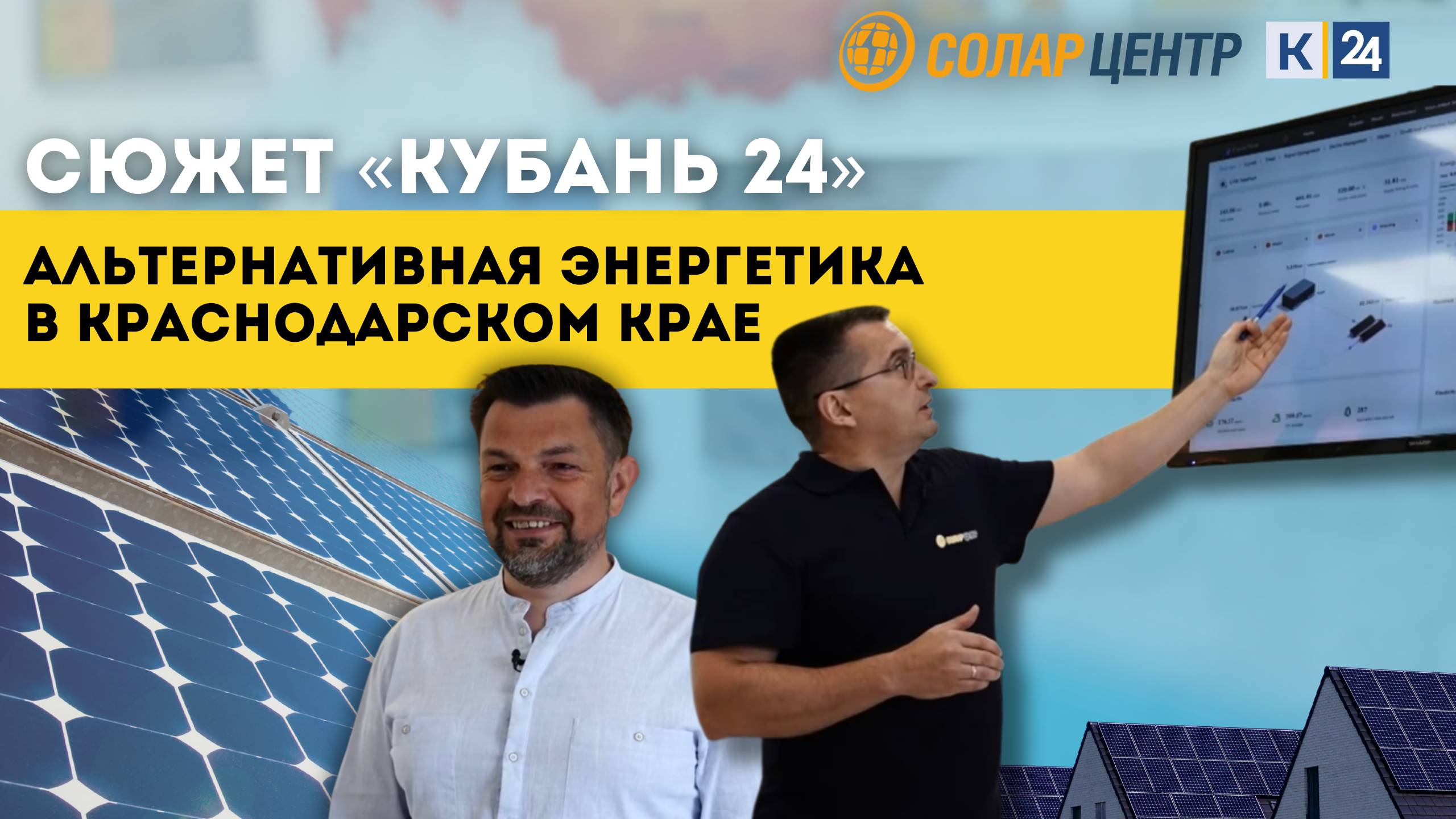 «Кубань 24»: об альтернативной энергетике в Краснодарском крае