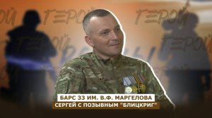 ДОБРОВОЛЬЦЫ: позывной «Блицкриг», о работе отряда «БАРС-33»