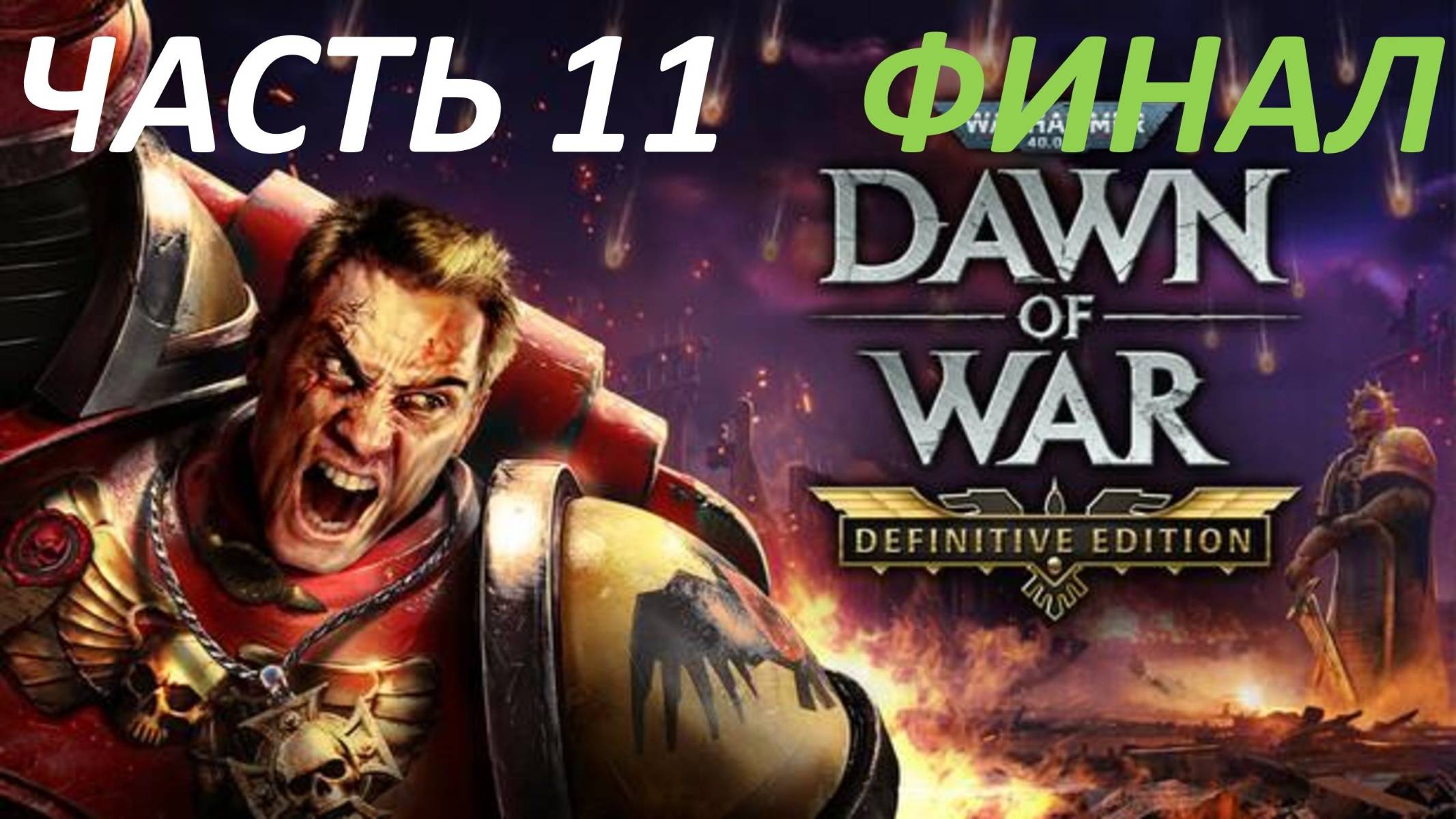 Прохождение Warhammer 40000 Dawn of War - Definitive Edition #11 Тотальная Война - Финал смотреть онлайн