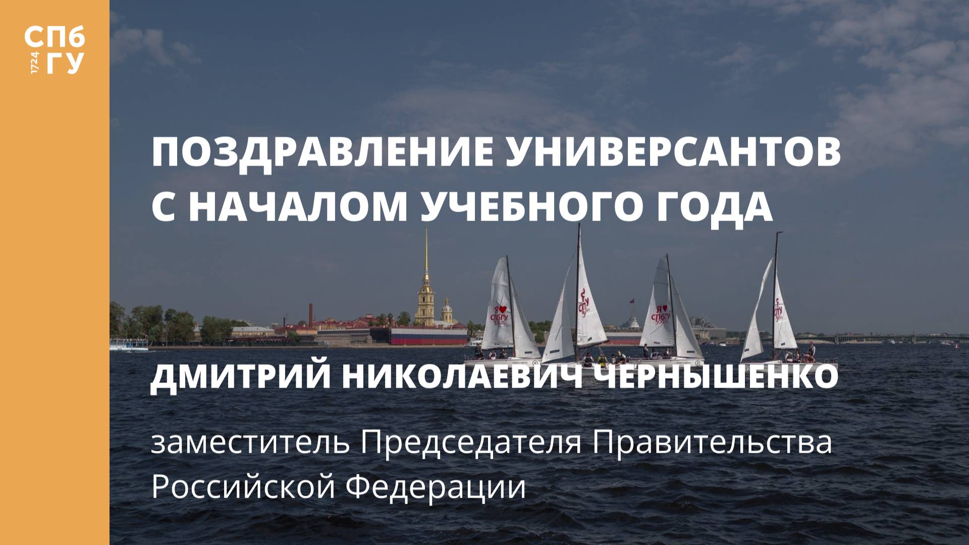 Поздравление Дмитрия Николаевича Чернышенко, заместителя председателя Правительства РФ смотреть онлайн
