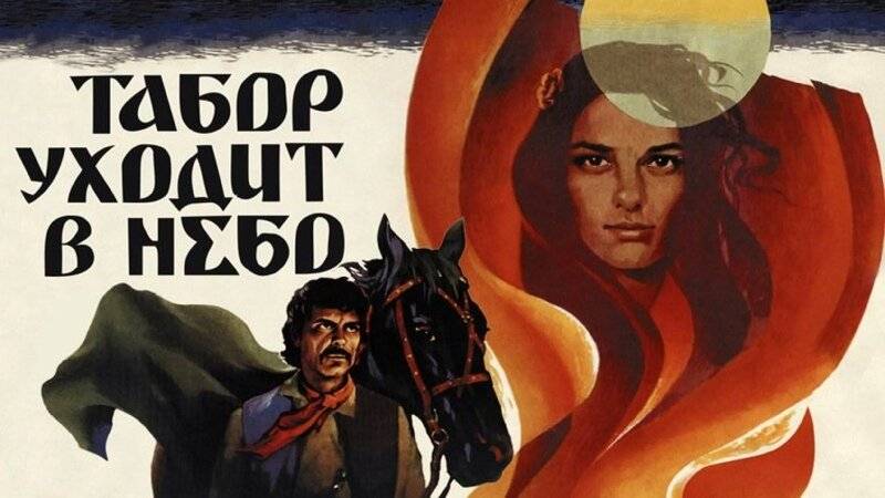 Табор уходит в небо - Киноконцерт смотреть онлайн