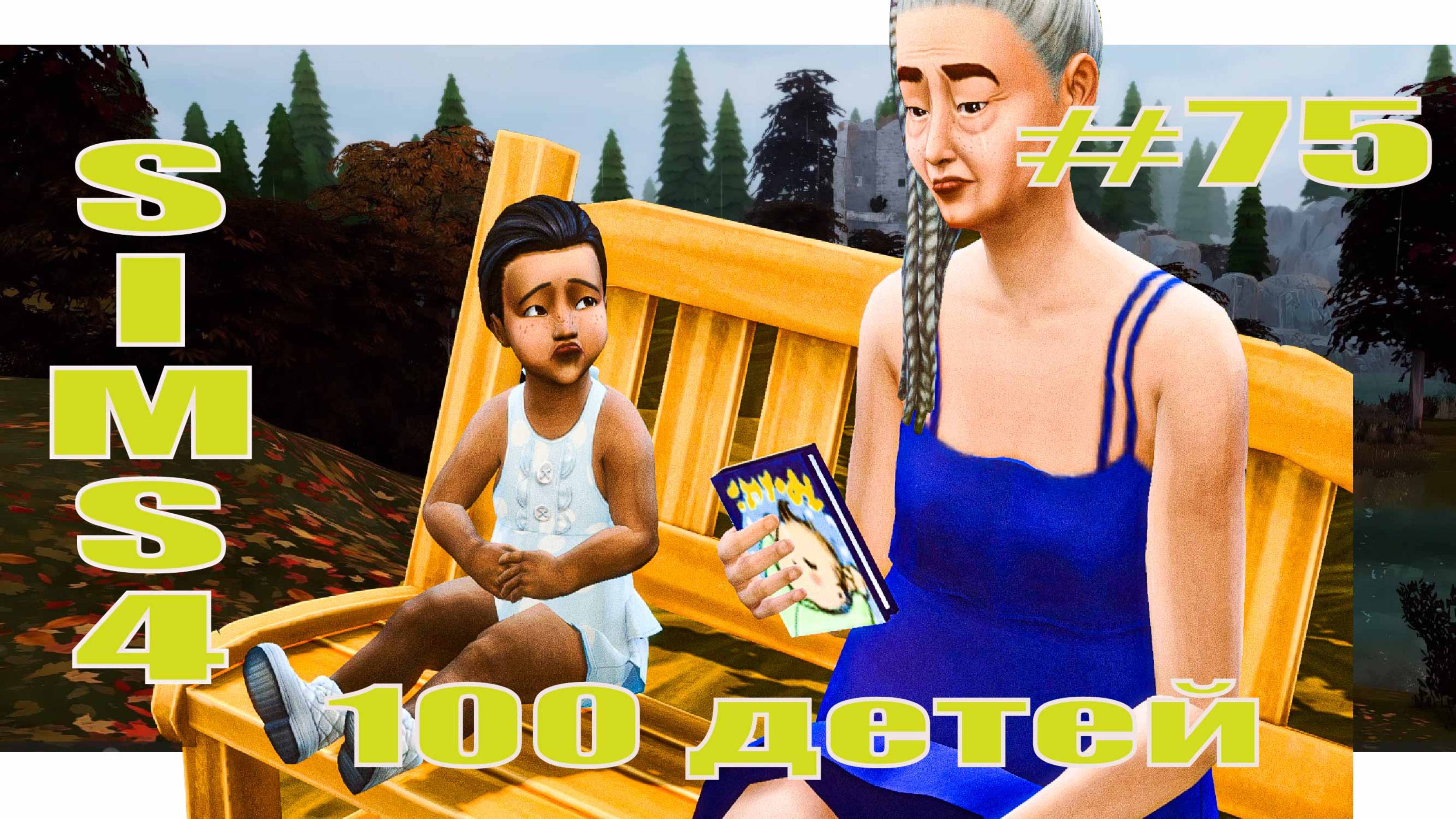 SIMS4 - 100 ДЕТЕЙ - эп.75 – НЕЛОВКОСТЬ