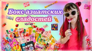 Бокс с азиатскими сладостями #распаковка #азиатскиесладости #обзор