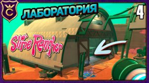 ОТКРЫЛ ЛАБОРАТОРИЮ И ВСЁ РАНЧО! 4 Slime Rancher Zero