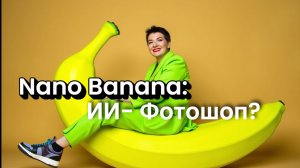 Nano Banana. Секретный способ использовать нейронку-фотошоп