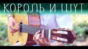 8 ХИТОВ группы КОРОЛЬ И ШУТ на гитаре (Фингерстайл)