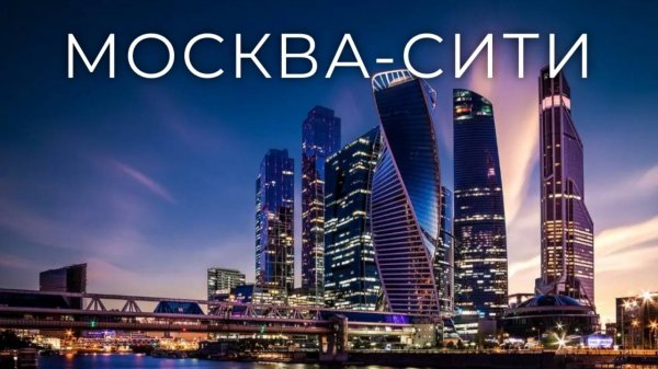 Москва-Сити/Moscow-City.