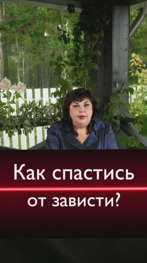 Как спастись от зависти