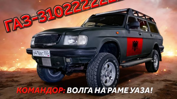 ВОЛГУАЗ КОРОЛЯ / ГАЗ 31022 Командор/ Иван Зенкевич
