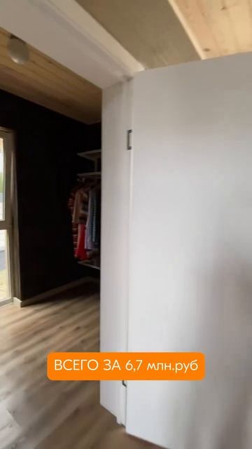 Свой дом за 6,7 млн