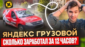 РАБОТАЮ В ЯНДЕКС ГРУЗОВОМ / Самый ДОРОГОЙ Заказ в Доставке!🤑😯/ Кузов S