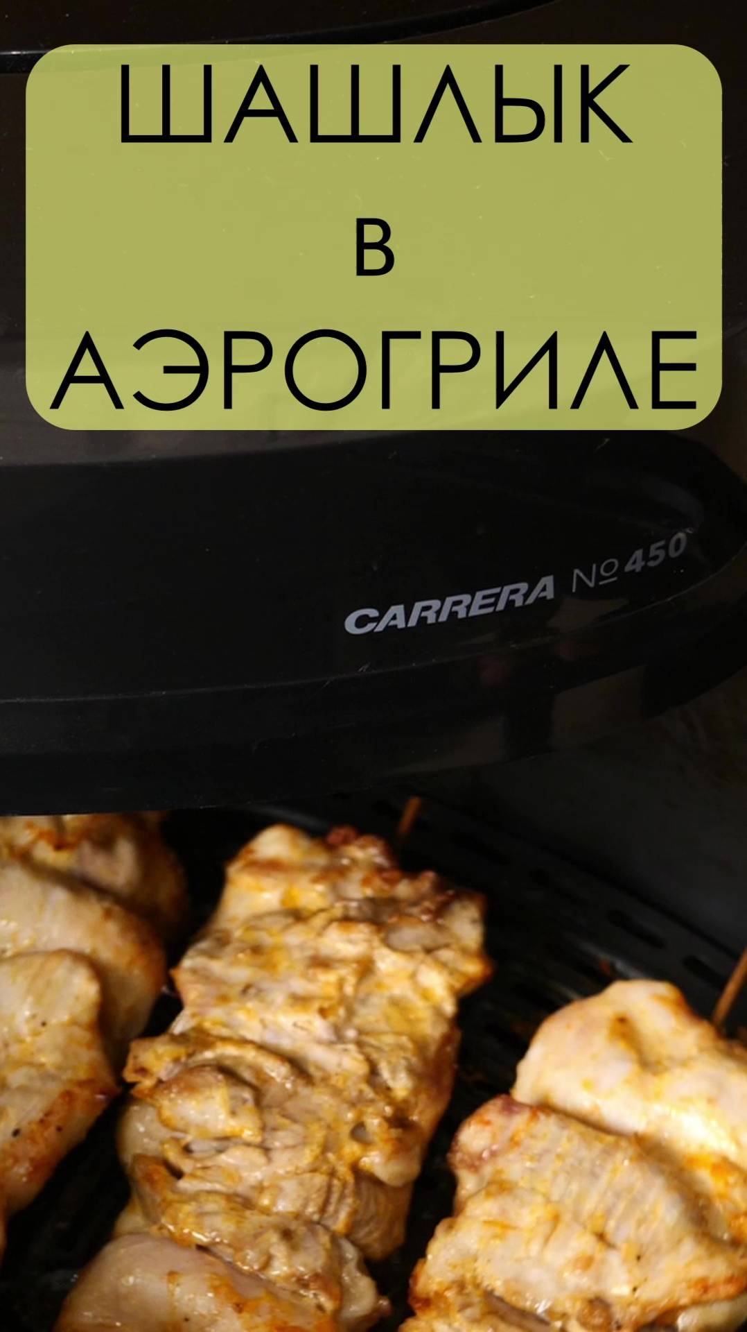 СОЧНЫЙ ШАШЛЫК в АЭРОГРИЛЕ