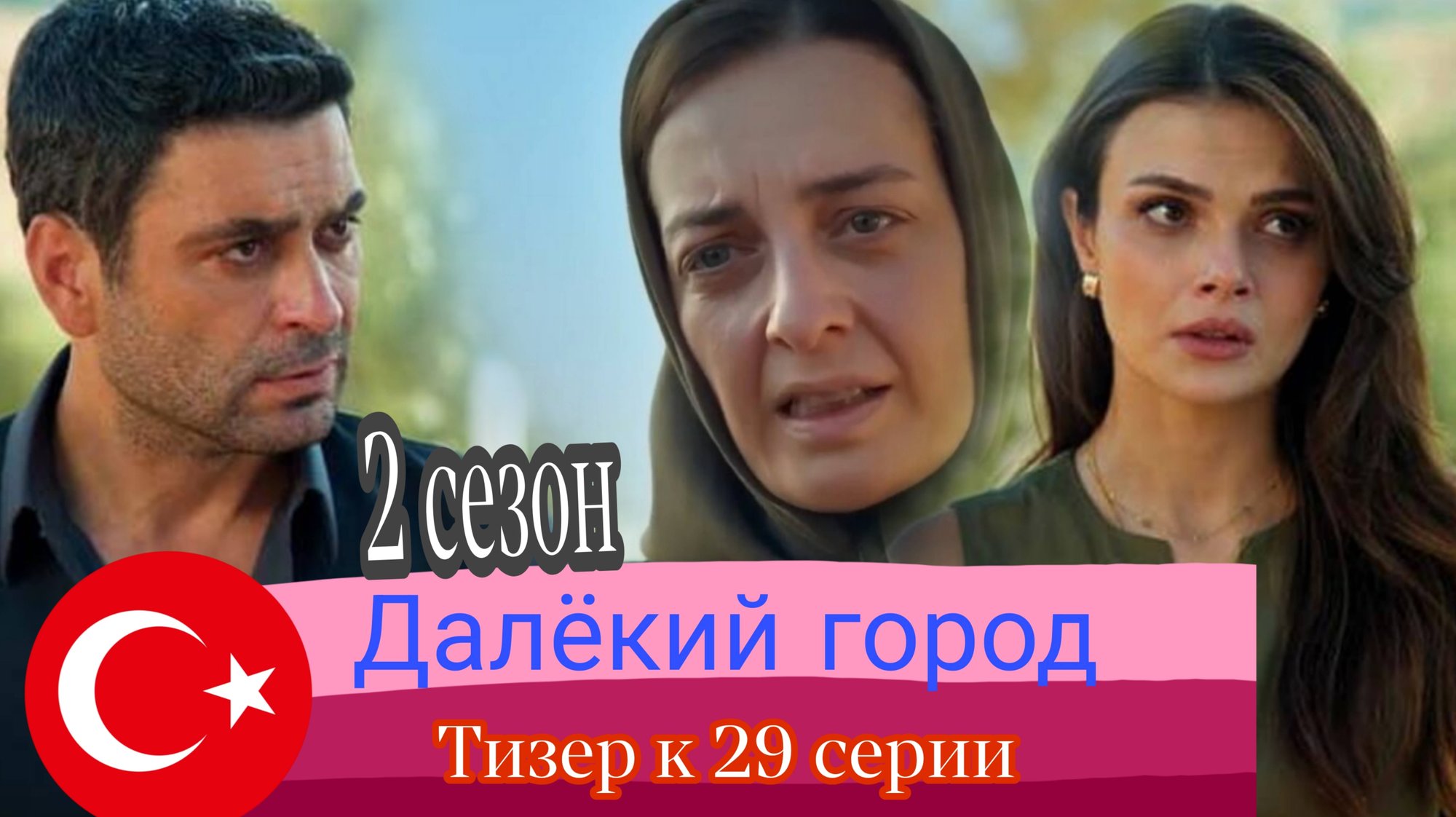 СЕРИАЛ «ДАЛЁКИЙ ГОРОД» 2 СЕЗОН ТИЗЕР К 29 СЕРИИ смотреть онлайн