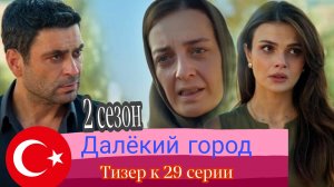 СЕРИАЛ «ДАЛЁКИЙ ГОРОД» 2 СЕЗОН  ТИЗЕР К 29 СЕРИИ