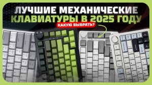 Лучшие механические клавиатуры в 2025 году — какую механическую клавиатуру выбрать?