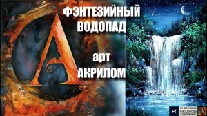 🔮ФЭНТЕЗИЙНЫЙ ВОДОПАД: Рисуем акрилом за 30 минут! 🖌️｜АСМР-арт под музыку🎵｜Техника для начинающих