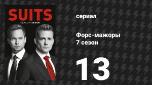 Форс-мажоры 7 сезон 13 серия «Неизбежный» (сериал, 2017)