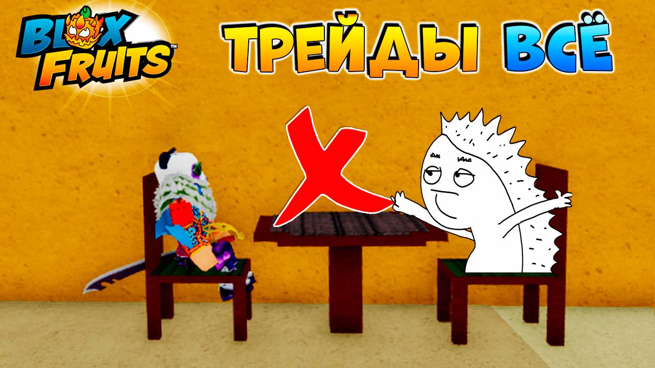 ТРЕЙДЫ ВСЕ! Давай До Свидания🍈🌊БЛОКС ФРУТС смотреть онлайн