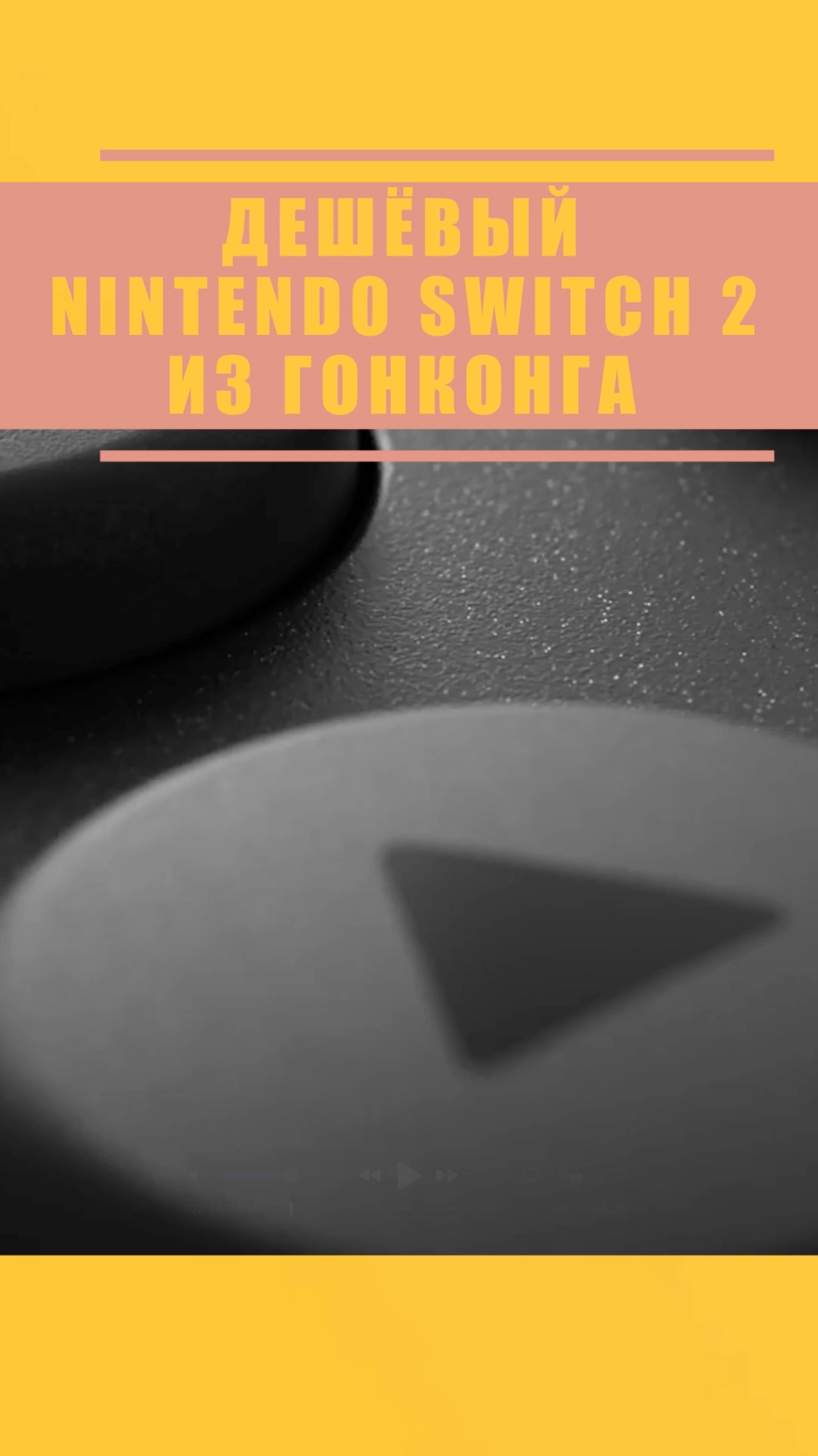 ДЕШЕВЫЙ SWITCH 2 ИЗ ГОНКОНГА #nintendo