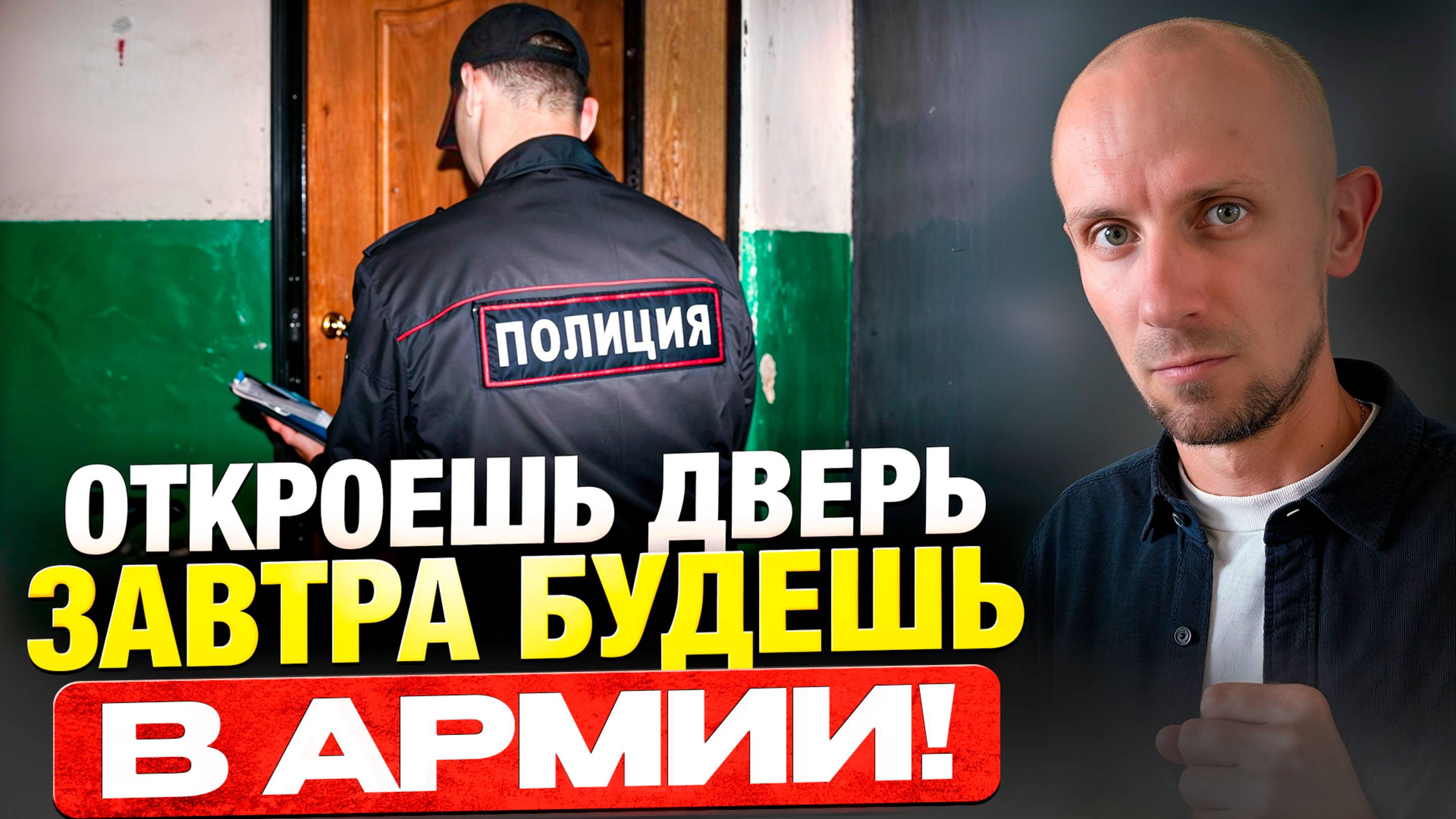 От стука в дверь до армии — всего один шаг! Что делать, если полиция пришла домой? смотреть онлайн