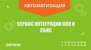 Сервис интеграции iiko и СБИС