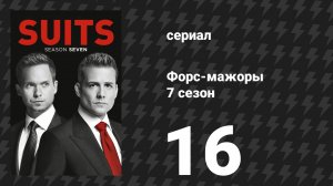 Форс-мажоры 7 сезон 16 серия «До свидания» (сериал, 2017)