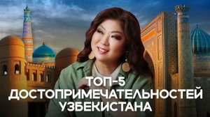 5 ГЛАВНЫХ достопримечательностей УЗБЕКИСТАНА. ИЛИ НЕТ?