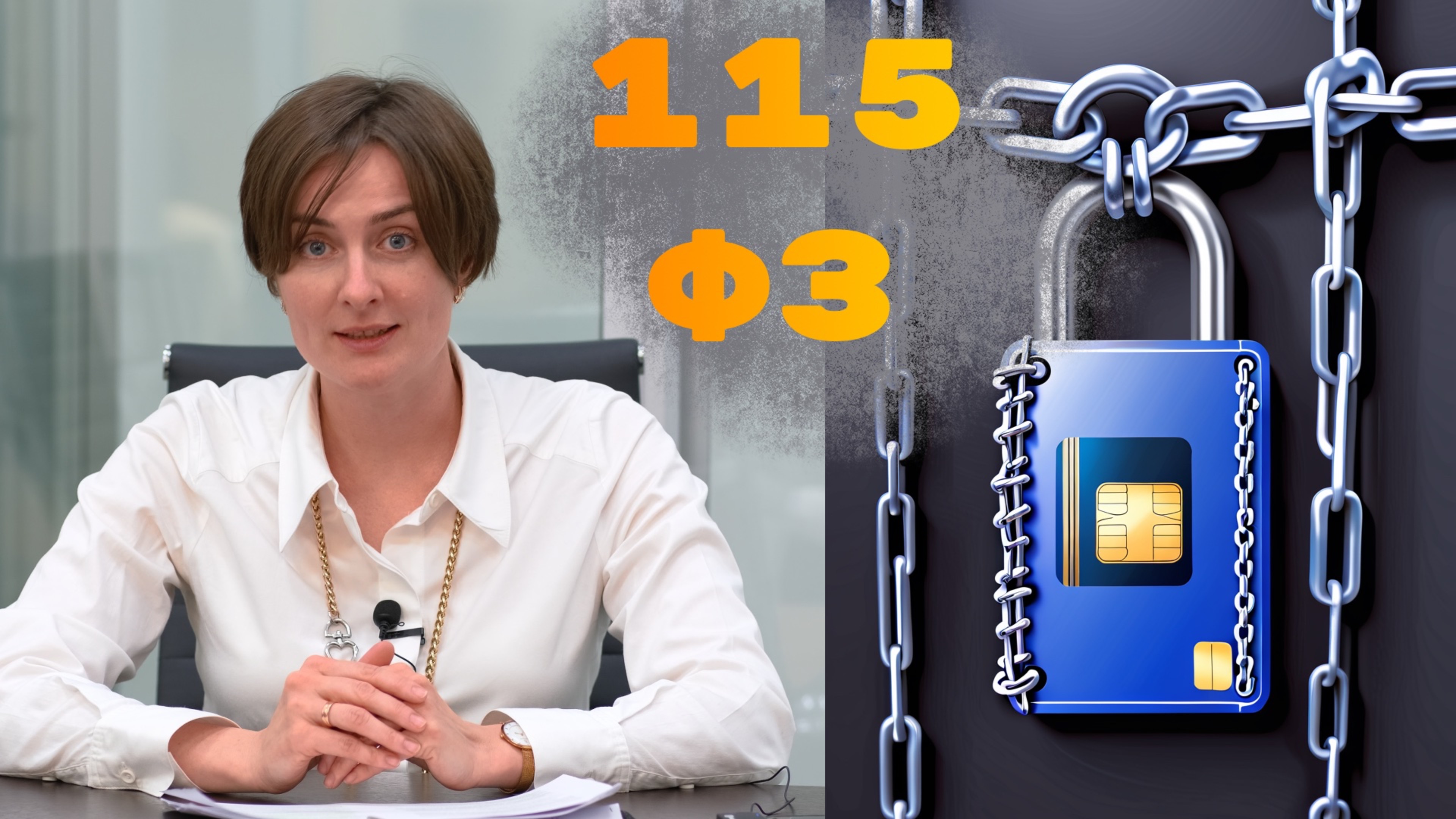 115-ФЗ: как избежать блокировки