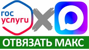 Как Отключить МАКС от Госуслуг в 2025: Быстрый Вход без мессенджера MAX по смс