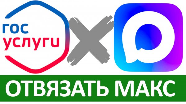 Как Отключить МАКС от Госуслуг в 2025: Быстрый Вход без мессенджера MAX по смс