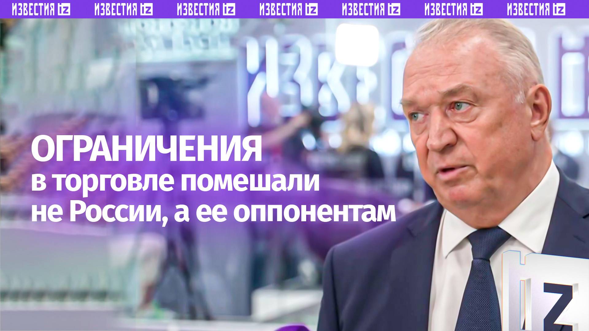Антироссийские санкции навредили Западу: президент ТПП  об ограничениях и их влияние на экономику