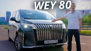 Что скрывает новый минивэн Wey 80? | Наши тесты