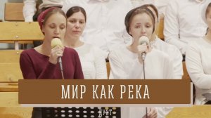 "Мир как река" - дуэт