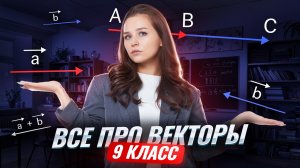 Векторы 9 класс | Математика Умскул