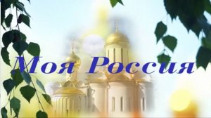 Моя Россия