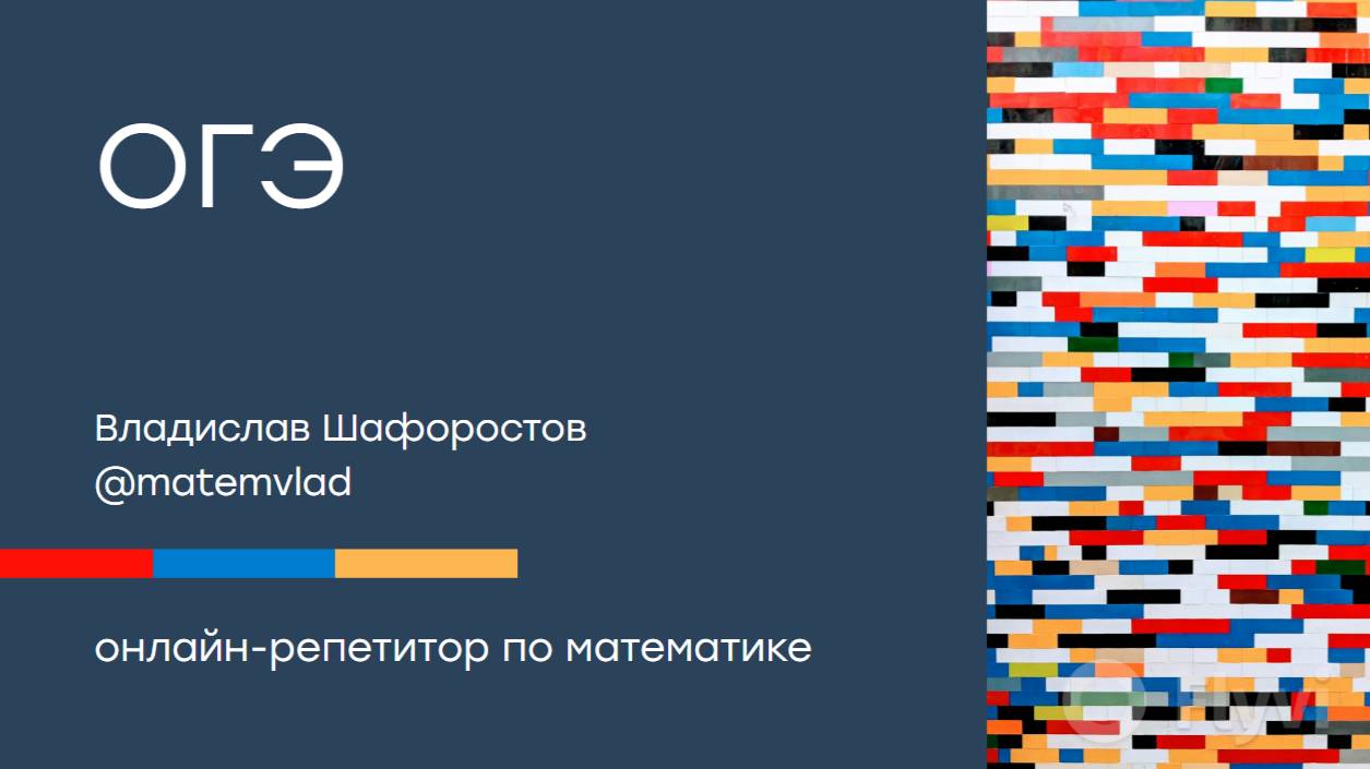 ОГЭ разбор 6,7,8 номеров