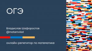 ОГЭ разбор 6,7,8 номеров