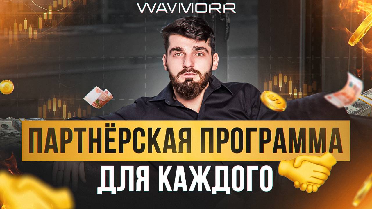 ПАРТНЕРСКАЯ ПРОГРАММА WAYMORR! Получай пассивный доход через Telegram бота с моментальным выводом смотреть онлайн